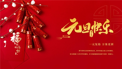 揚州晨化新材料股份有限公司祝大家元旦快樂！